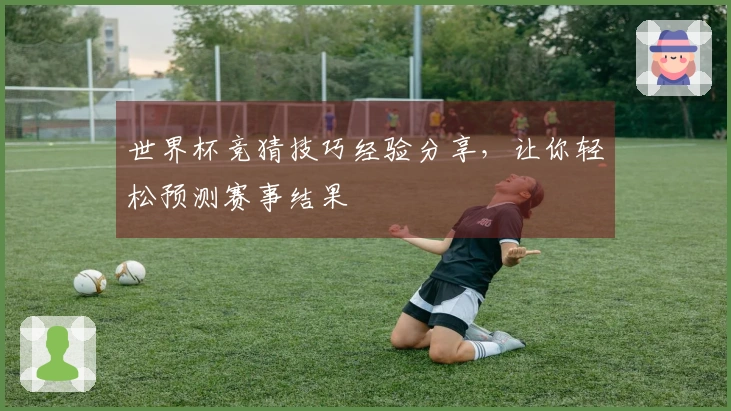 世界杯竞猜技巧经验分享，让你轻松预测赛事结果