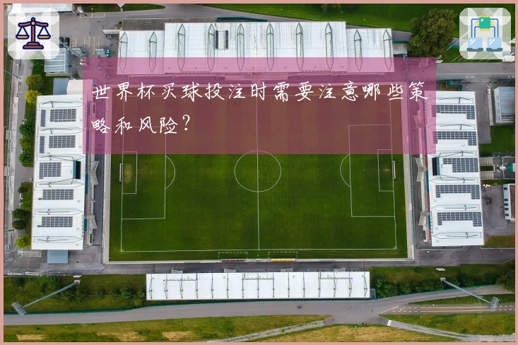 世界杯买球投注时需要注意哪些策略和风险？