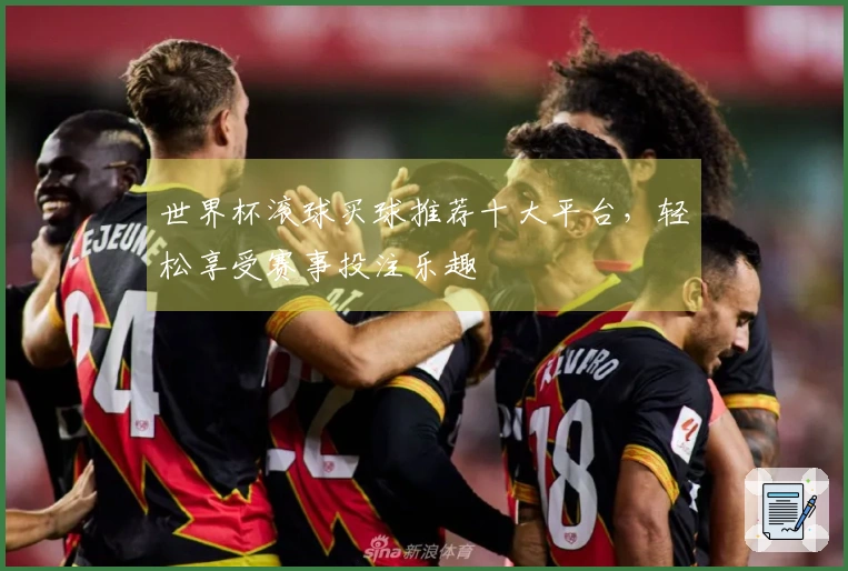 世界杯滚球买球推荐十大平台，轻松享受赛事投注乐趣