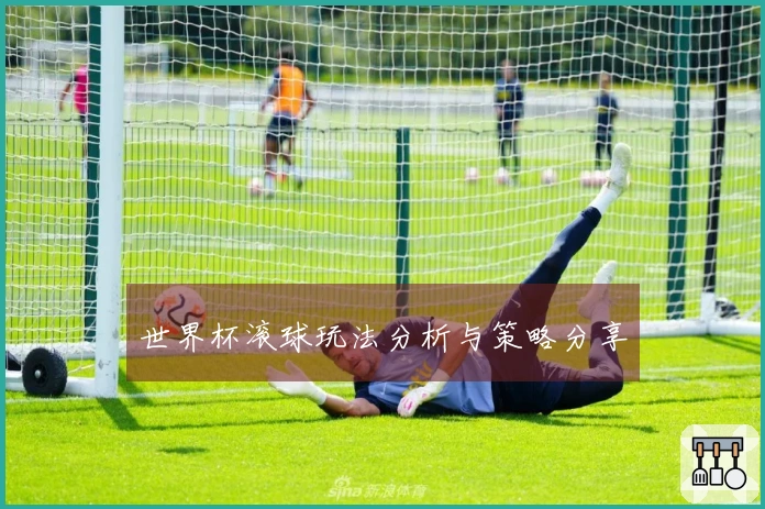 世界杯滚球玩法分析与策略分享